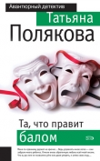 Книга Та, что правит балом автора Татьяна Полякова