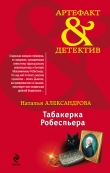 Книга Табакерка Робеспьера автора Наталья Александрова