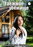 Книга Таежное убежище автора Анастасия Вкусная