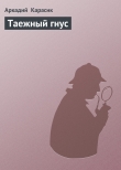 Книга Таежный гнус автора Аркадий Карасик
