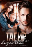 Книга Тагир. Ребенок от второй жены (СИ) автора Анна Сафина