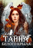 Книга Тайна Белого Крыла (СИ) автора Ива Миленич