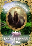 Книга Таинственная дева автора Екатерина Амеян