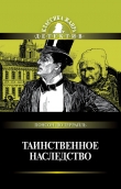 Книга Таинственное наследство (сборник) автора Понсон дю Террайль