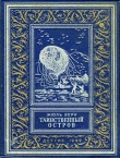 Книга Таинственный остров (изд.1949) автора Жюль Габриэль Верн