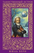 Книга Таинственный остров(изд.1986) автора Жюль Габриэль Верн