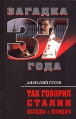 Книга Так говорил Сталин. Беседы с вождём автора Анатолий Гусев