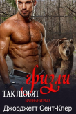 Книга Так любят гризли (ЛП) автора Сент-Клер Джорджетт