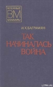 Книга Так начиналась война автора Иван Баграмян