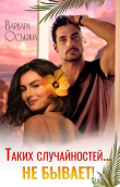 Книга Таких случайностей не бывает! (СИ) автора Варвара Оськина