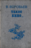 Книга Такое кино... автора Владимир Воробьёв