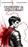 Книга Тактик 6 (СИ) автора Тимофей Кулабухов