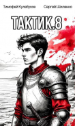 Книга Тактик 8 (СИ) автора Сергей Шиленко