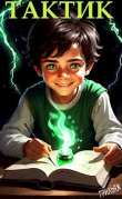 Книга ТакТик (СИ) автора Грильяж