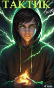 Книга Тактик. Том 4 (СИ) автора Грильяж