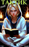 Книга Тактик. Том 5 (СИ) автора Грильяж