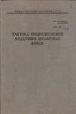 Книга Тактика подразделений воздушно-десантных войск автора обороны СССР Министерство