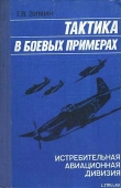 Книга Тактика в боевых примерах: истребительная авиационная дивизия автора Георгий Зимин