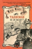 Книга Талисман из Ла Виллетт автора Клод Изнер