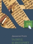 Книга Талмуд и Интернет автора Джонатан Розен