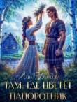 Книга Там, где цветёт папоротник (СИ) автора Лена Бутусова