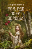 Книга Там, где поют деревья (ЛП) автора Лаура Гальего Гарсия