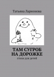 Книга Там сугроб на дорожке автора Татьяна Ларионова