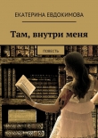 Книга Там, внутри меня автора Екатерина Евдокимова