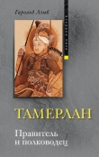 Книга Тамерлан. Потрясатель вселенной автора Гарольд Лэмб
