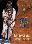 Книга Тамплиеры: история и легенды автора Фауста Вага