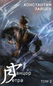 Книга Танцор Ветра. Том 2 (СИ) автора Константин Зайцев