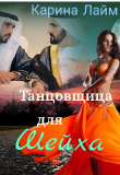 Книга Танцовщица для Шейха (СИ) автора Карина Лайм
