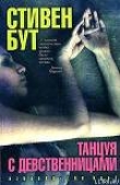 Книга Танцуя с девственницами автора Стивен Бут