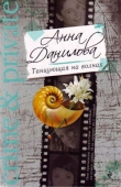 Книга Танцующая на волнах автора Анна Данилова
