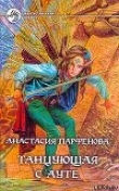 Книга Танцующая с Ауте автора Анастасия Парфенова