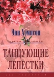 Книга Танцующие лепестки автора Энн Хэмпсон (Хампсон)
