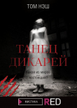 Книга Танец дикарей автора Том Нэш
