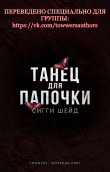 Книга Танец для папочки (ЛП) автора Сигги Шейд