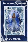 Книга Танец миэры (СИ) автора Татьяна Сергеева