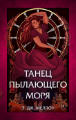Книга Танец пылающего моря автора Э. Дж. Меллоу