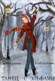 Книга Танец с эльфами (СИ) автора Екатерина Каблукова