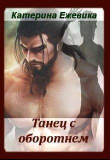 Книга Танец с оборотнем (СИ) автора Катерина Ежевика