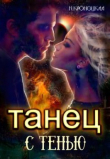 Книга Танец с Тенью (СИ) автора Нани Кроноцкая