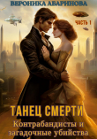 Книга Танец смерти: контрабандисты и загадочные убийства. Часть 1 (СИ) автора Вероника Абаринова