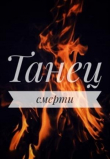 Книга Танец смерти (СИ) автора Маша Драч