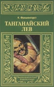 Книга Танганайский лев автора Карл Фалькенгорст