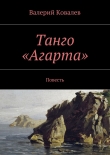 Книга Танго «Агарта» автора Валерий Ковалев