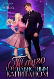 Книга Танго с ненавистным капитаном (СИ) автора Мария Лунёва
