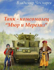 Книга Танк – комсомолец "Мюр и Мерилиз" (СИ) автора Владимир Чекмарев