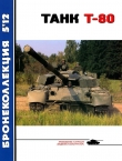 Книга Танк Т-80 автора В. Борзенко